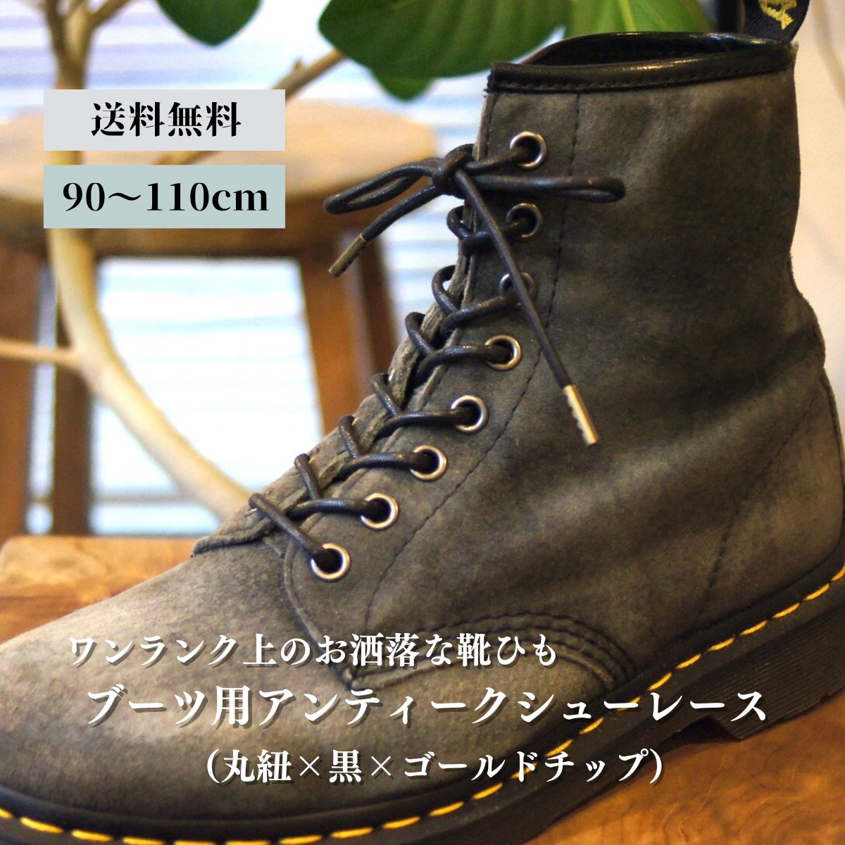 ブーツ用靴紐 革靴（丸紐×黒×ゴールドチップ）靴ひも 幅3mm 90cm 100cm  