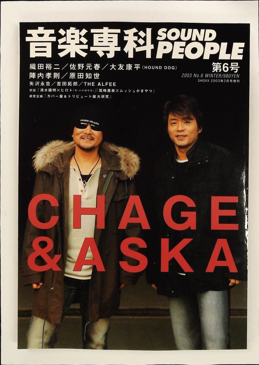 音楽専科 SOUND PEOPLES 2003年 第6号 CHAGE-A 最高の音楽ガイド