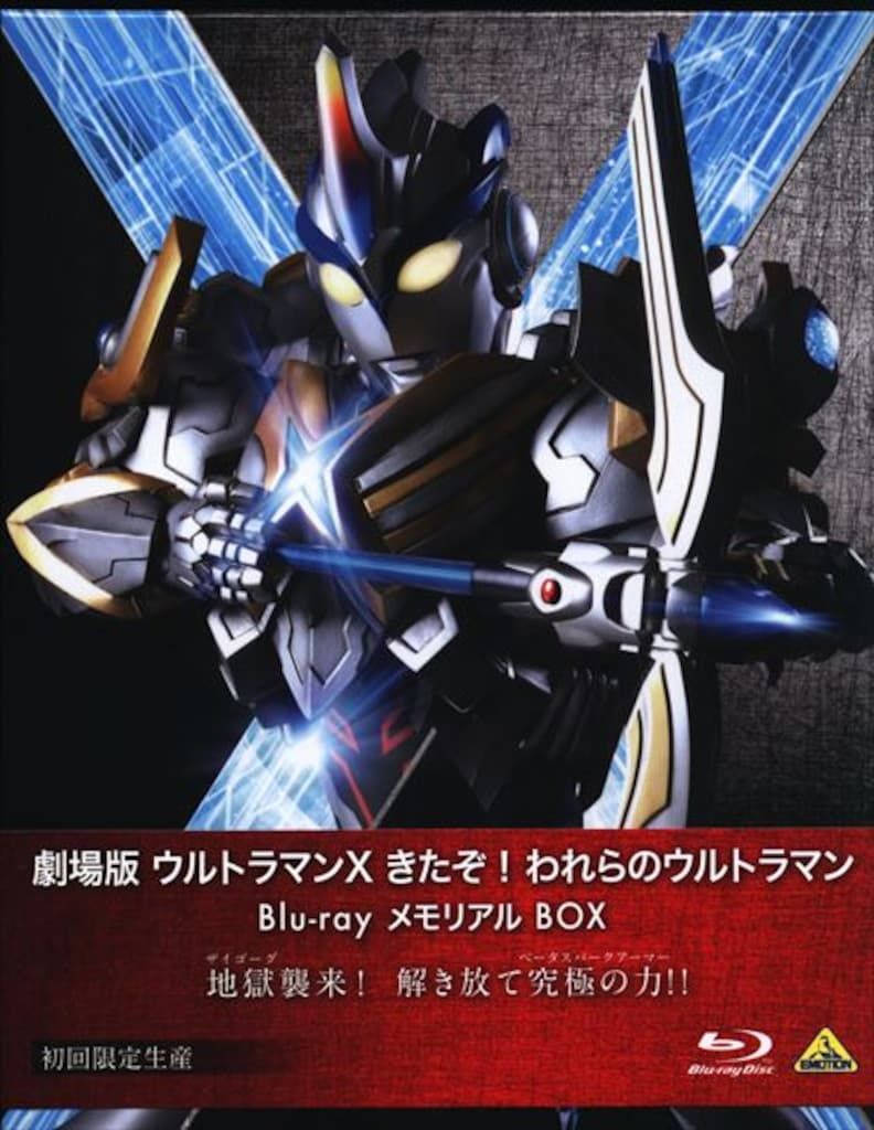 特撮Blu-ray 劇場版 ウルトラマンX きたぞ!われらのウルトラマン Blu-ray メモリアルBOX