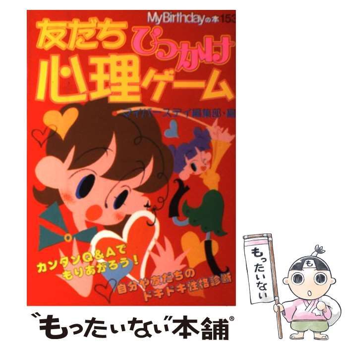 【中古】 友だちひっかけ心理ゲーム/実業之日本社/マイバースデイ編集部 中古】 友だちひっかけ心理ゲーム （My Birthdayの本） / マイ
