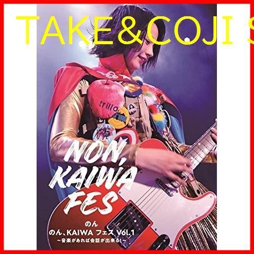 のん、KAIWA フェス Vol.1~音楽があれば会話ができる ~ DVD