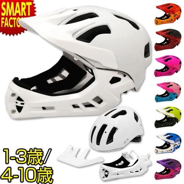 自転車 ヘルメット 子供用 1歳 2歳 3歳～10歳 フルフェイス ガード バイザー 取り外し Fortia フォルティア TETE