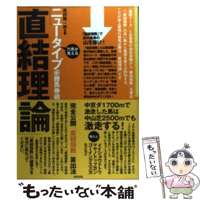【中古】 ニュータイプ必勝馬券術「直結理論」 穴馬が見える/順文社/奥田隆一郎 ニュ-タイプ必勝馬券術「直結理論」: 穴馬が見える | 奥田
