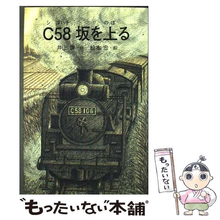 中古】 C58坂を上る （銀鈴叢書） / 井上 謙、 松本 忠 / 銀の鈴