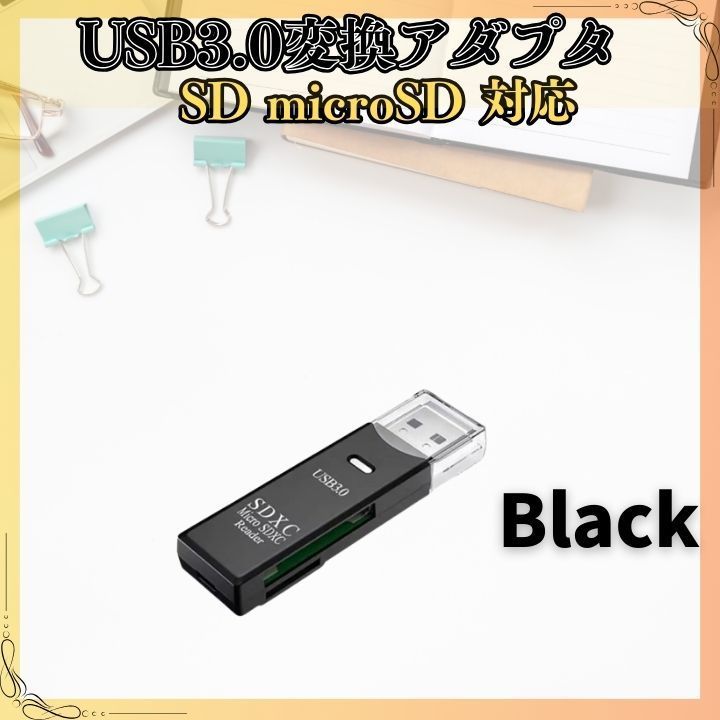 USB3.0変換アダプター黒 SD microSD対応 高速データ転送 スマホ タブレット PC接続 簡単プラグ＆プレイ