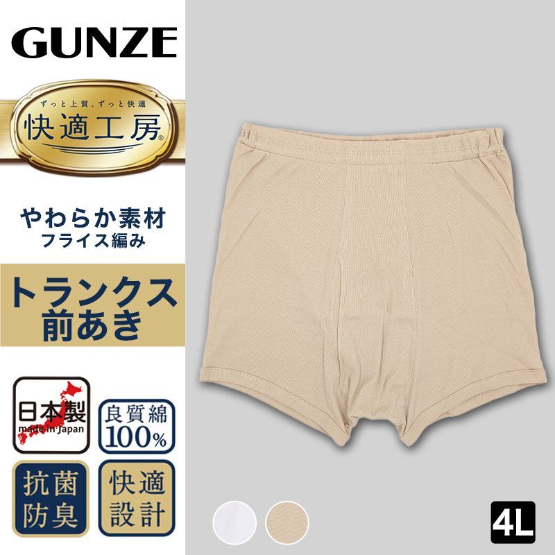 GUNZE 快適工房 白いトランクス 前とじ L