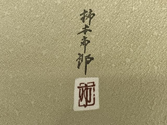 平和屋着物○本加賀友禅作家 柿本市郎 色無地 柳茶色 正絹 逸品