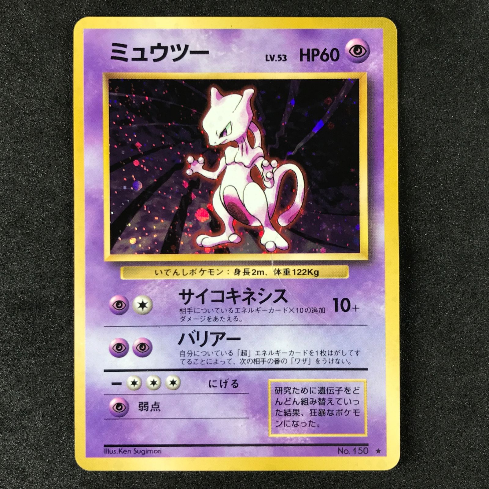 ポケモンカードゲーム 旧裏 LV53HP60NO150-ORG1R ミュウツー 3枚