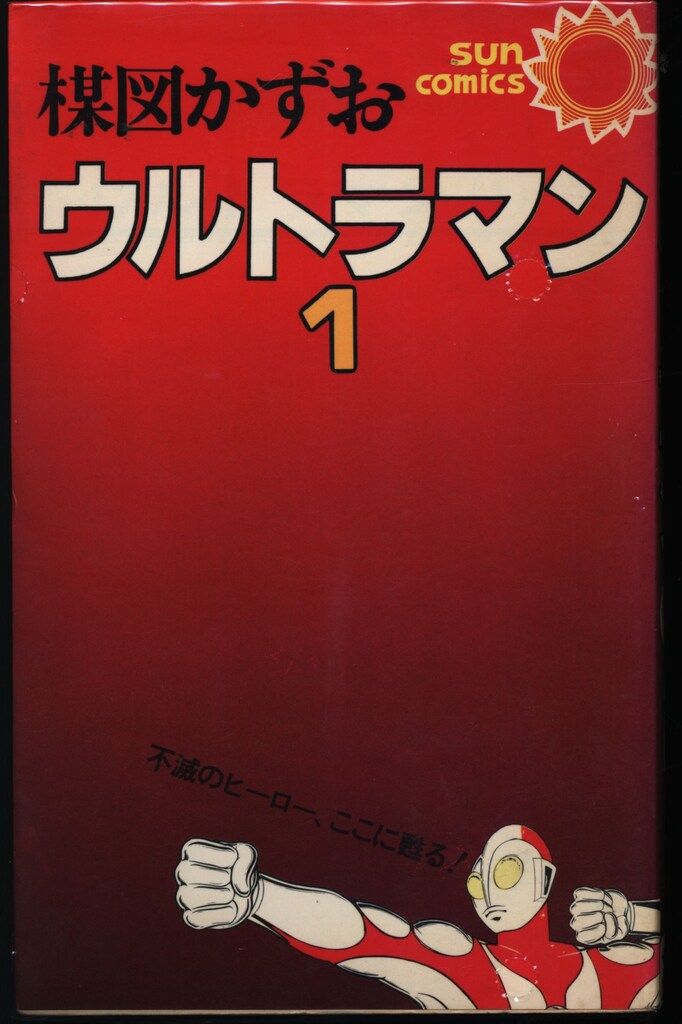 楳図かずお ウルトラマン 1-3巻 初版 全巻セット サンコミックス 楳図かずお ウルトラマン 1-3巻 初版 全巻セット サンコミックス