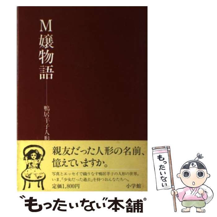 鴨居羊子 中古 M嬢物語 鴨居羊子人形帖 鴨居 羊子 小学館 鴨居羊子 鴨居