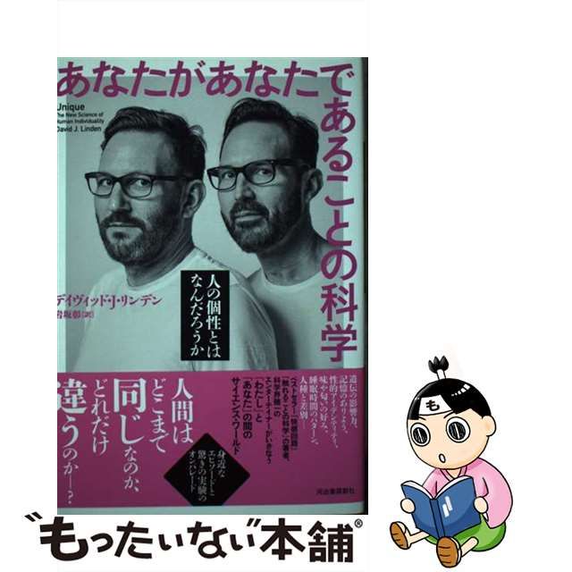 【中古】 あなたがあなたであることの科学 人の個性とはなんだろうか / デイヴィッド・J・リンデン、岩坂彰 / 河出書房新社