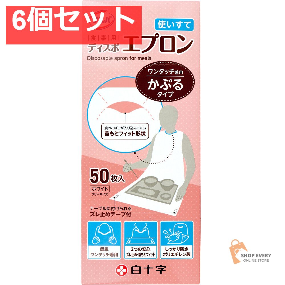 サルバ 食事用ディスポエプロン 使いすて かぶるタイプ ホワイト フリーサイズ 50枚入 6個セット