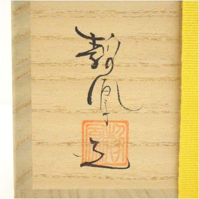 古薩摩写蓮華茶碗