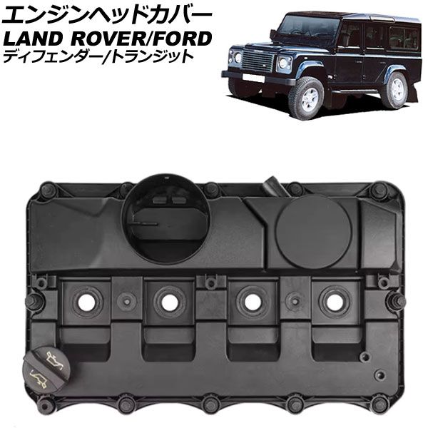 エンジンヘッドカバー ランドローバー ディフェンダー LD 2006年～2016年 AP-4T4028