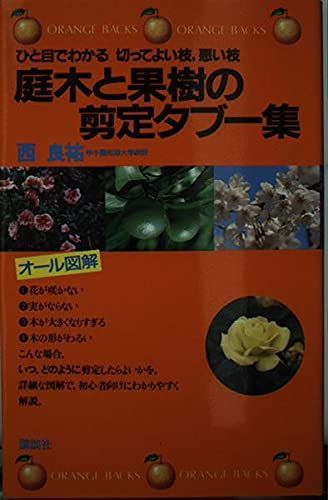 庭木と果樹の剪定タブー集―ひと目でわかる 切ってよい枝，悪い枝 (オレンジバックス) 西 良祐 庭木と果樹の剪定タブー集―ひと目でわかる 切ってよい枝，悪い枝