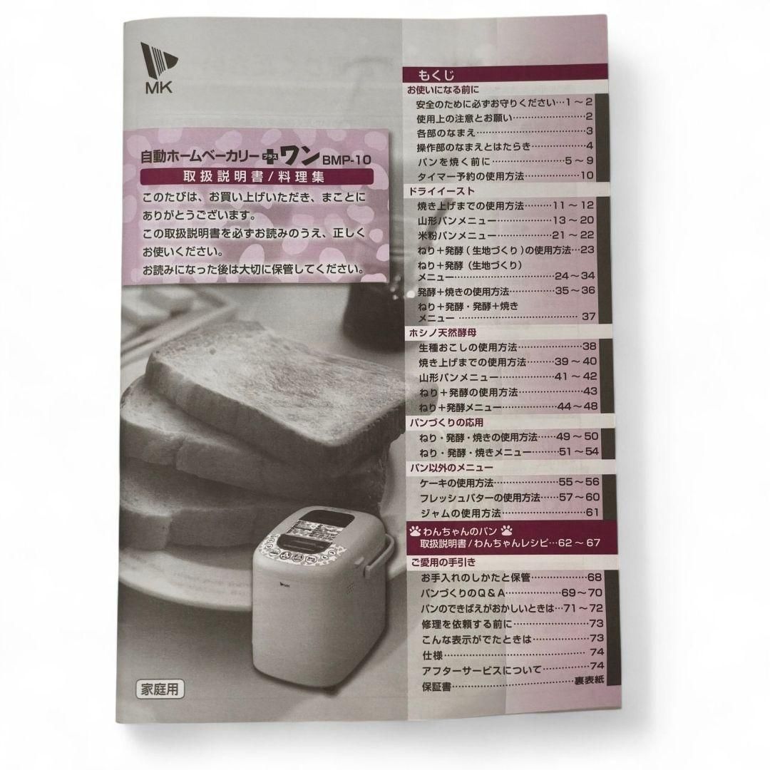 激レア・未使用品】 MK精工 自動ホームベーカリー＋ワン BMP-10