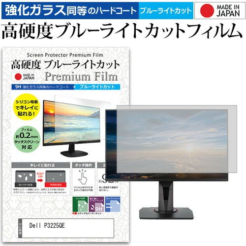Dell P3225QE 31.5インチ 保護 フィルム カバー シート 強化ガラス同等の硬度9H ブルーライトカット クリア 光沢 液晶保護 フィルム メール便送料無料
