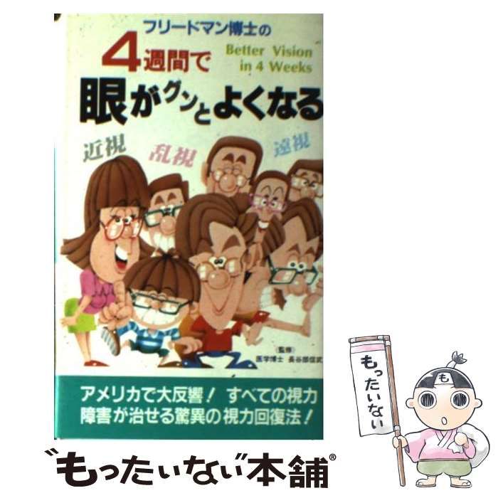 【中古】 フリードマン博士の４週間で眼がグンとよくなる/二見書房/エドワード・フリードマン 中古】 フリードマン博士の4週間で眼がグンとよくなる （サラ