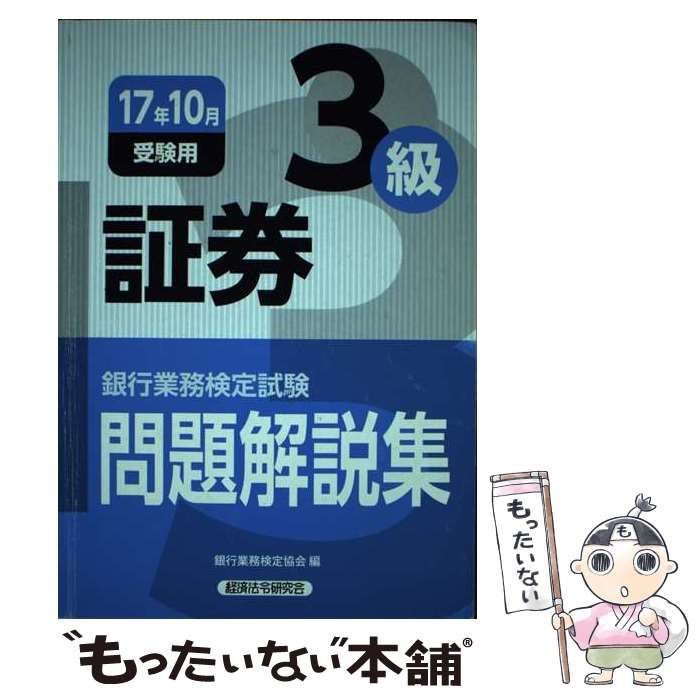 【中古】 銀行業務検定試験証券３級問題解説集 ２０１７年１０月受験用/経済法令研究会/銀行業務検定協会 中古】 銀行業務検定試験 証券3級問題解説集 2017年10月受験用