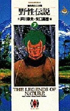 [新品]野性伝説 （1-7巻 全巻）