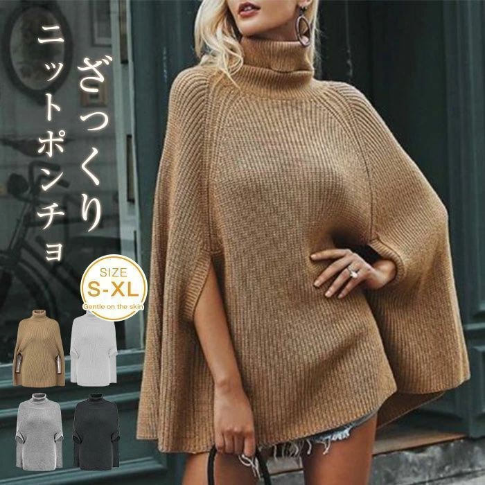 ポンチョ レディース 秋 冬 ニット トップス セーター ざっくり ドルマン トップス おうちで洗える ストール風 ニット セーター 洗える かわいい カジュアル シンプル ゆったりシルエット 体型カバー
