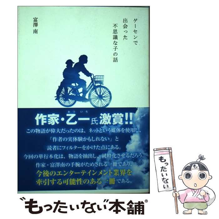 中古】 ゲーセンで出会った不思議な子の話 / 富澤南 