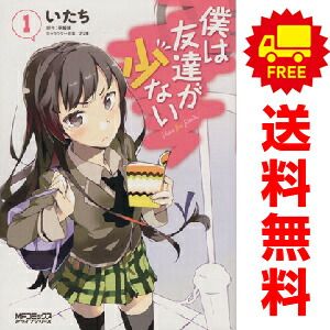 僕は友達が少ない 1～20巻 漫画 全巻セット 完結 MF