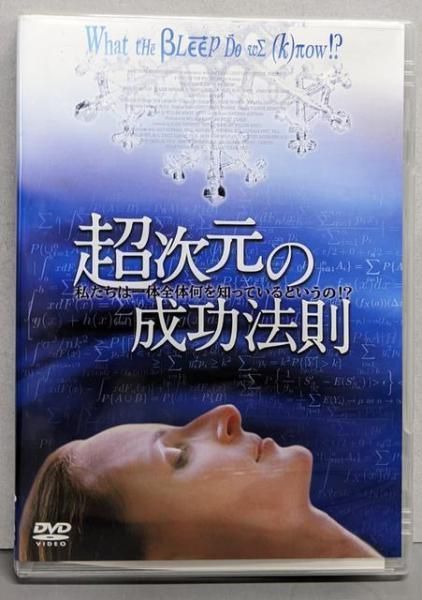 中古DVD】超次元の成功法則～私たちは一体全体何を知っている