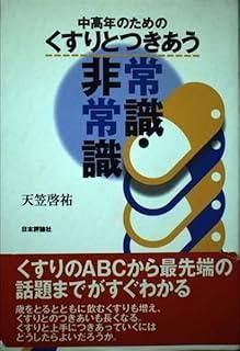 中高年のためのくすりとつきあう常識 非常識