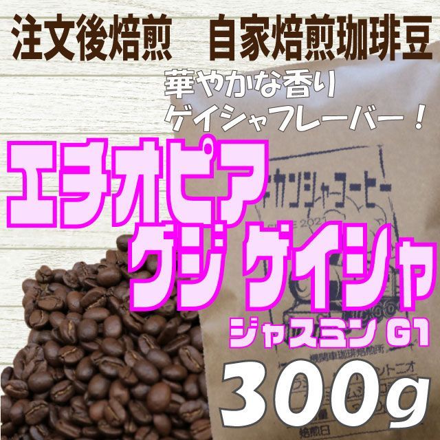 ルワンダハニーエチオピアゲイシャ各150g合計300g自家焙煎コーヒー豆 - 酒