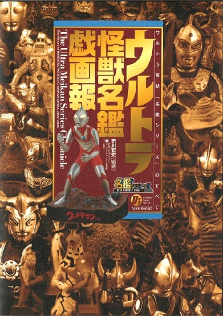 竹書房 メディアブックススペシャル 書店流通版・箱入) ウルトラ怪獣名鑑戯画報(ナメゴン・モノクロ)