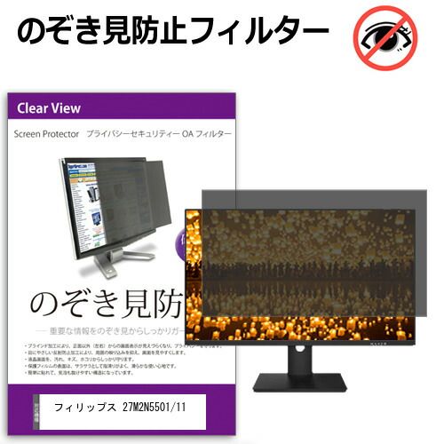フィリップス 27M2N5501|11 27インチ 覗き見防止 のぞき見防止 プライバシー フィルター 左右からの覗き見防止 ブルーライトカット 反射防止 メール便送料無料