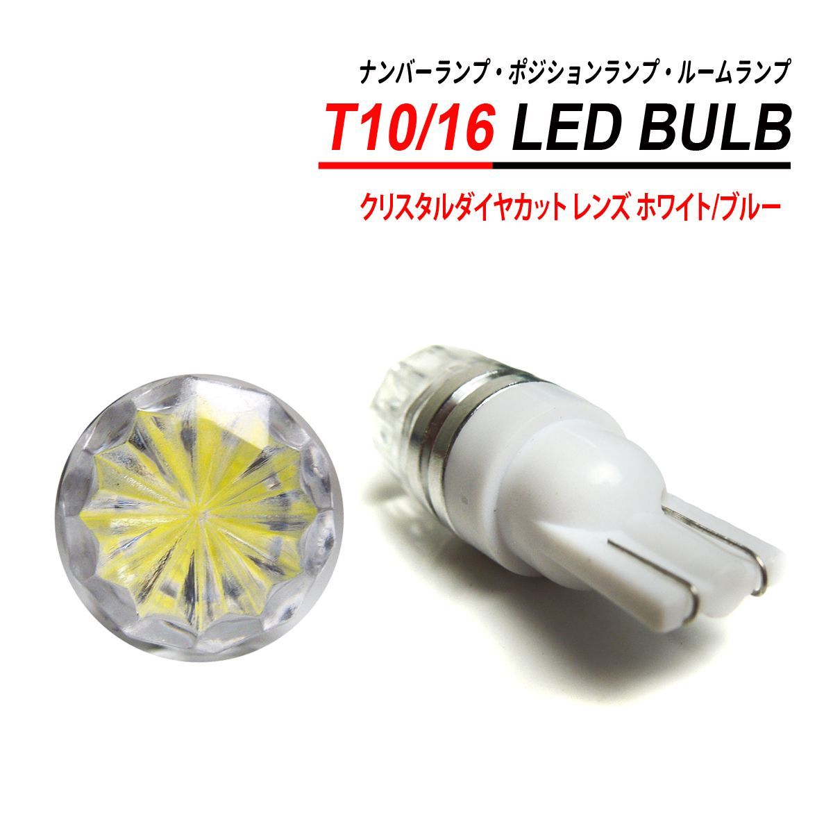 T10 T16 LEDバルブ クリスタルダイヤカット 2PCS ホワイト ブルー