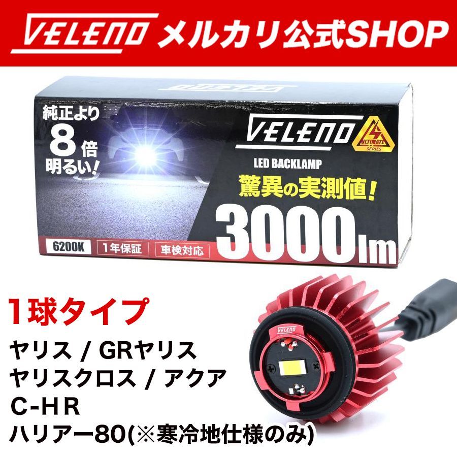 VELENO ヴェレーノ トヨタ用 LEDバックランプ タイプA LW5B VELENO LED バックランプ TOYOTA専用 LW5B 1球 3000lm