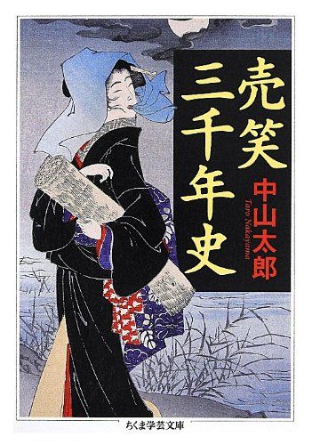 売笑三千年史 (ちくま学芸文庫)／中山太郎