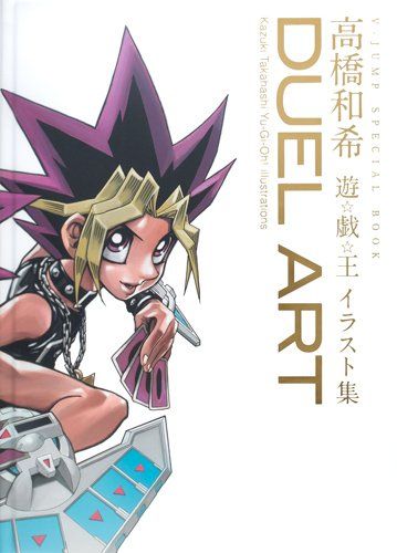 DUEL ART 高橋和希 遊戯王イラスト集 愛蔵版コミックス 高橋 和希