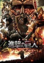 中古】 劇場版 進撃の巨人（3巻セット）前編 紅蓮の弓矢、後編