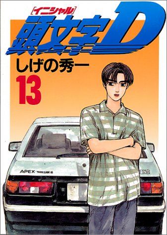 頭文字D 漫画　おまとめ売り　しげの秀一 頭文字D 漫画 おまとめ売り しげの秀一（頭文字D』公式