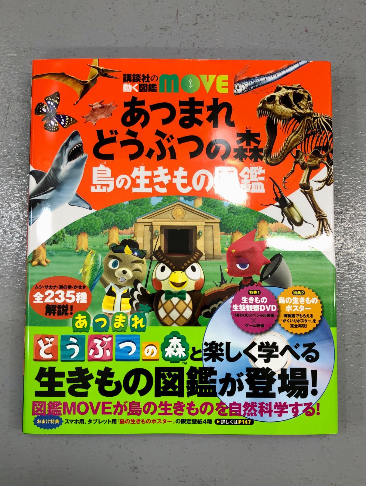 小牧店】あつまれ どうぶつの森 島の生きもの図鑑 講談社の動く図鑑