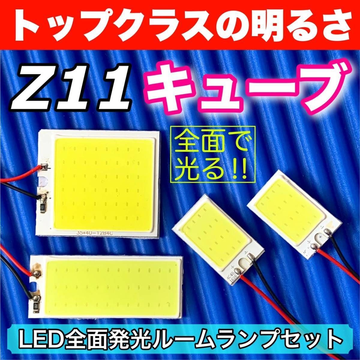 Z11 キューブ 適合 COB全面発光 LED基盤セット T10 LED ルームランプ 室内灯 読書灯 超爆光 ホワイト トヨタ パーツ