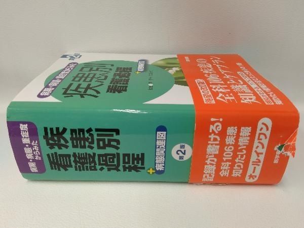 病期・病態・重症度からみた疾患別看護過程+病態関連図 井上智子