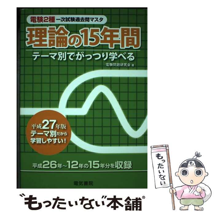 中古】 電験2種一次試験過去問マスタ理論の15年間 テーマ別で