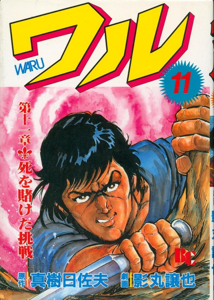 日本文華社 文華コミックス 真樹日佐夫/影丸譲也 ワル 11 - メルカリ