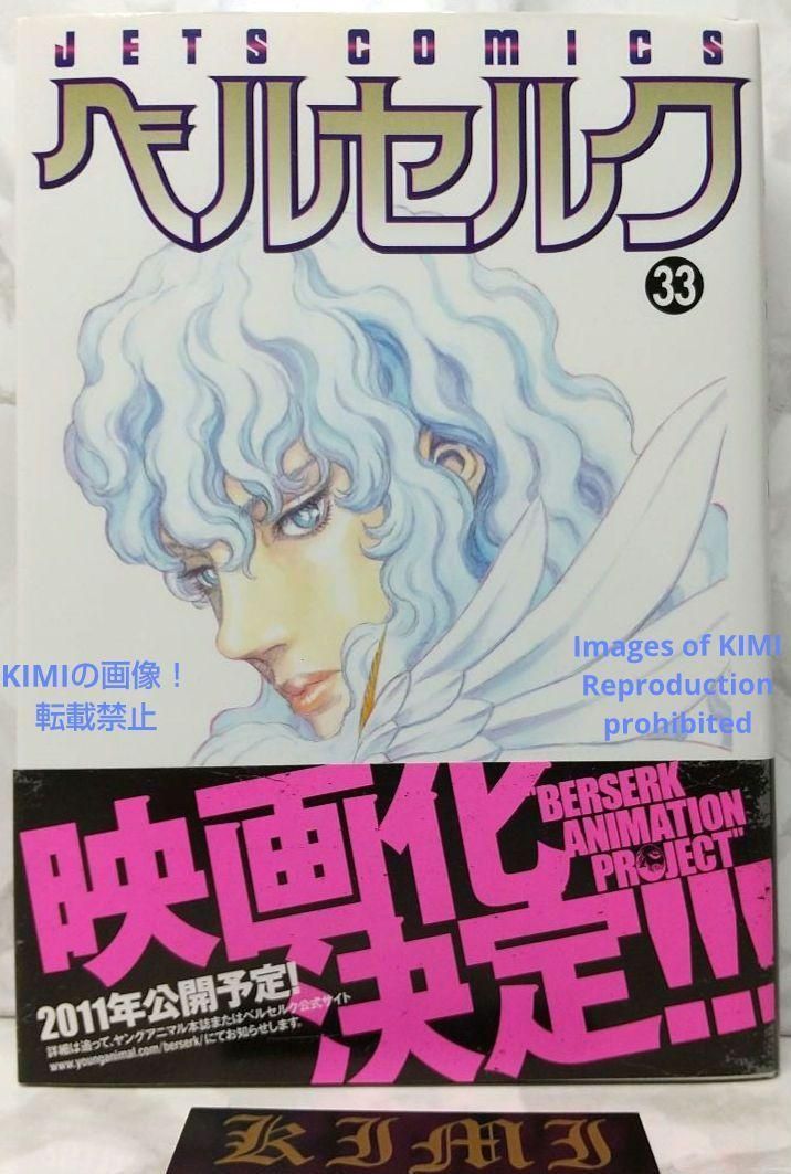 希少 初版 第1刷発行ベルセルク 33コミック 漫画 本 2008 三浦建太郎 希少 初版 第1刷発行ベルセルク 33コミック 漫画 本 2008 三浦建太郎