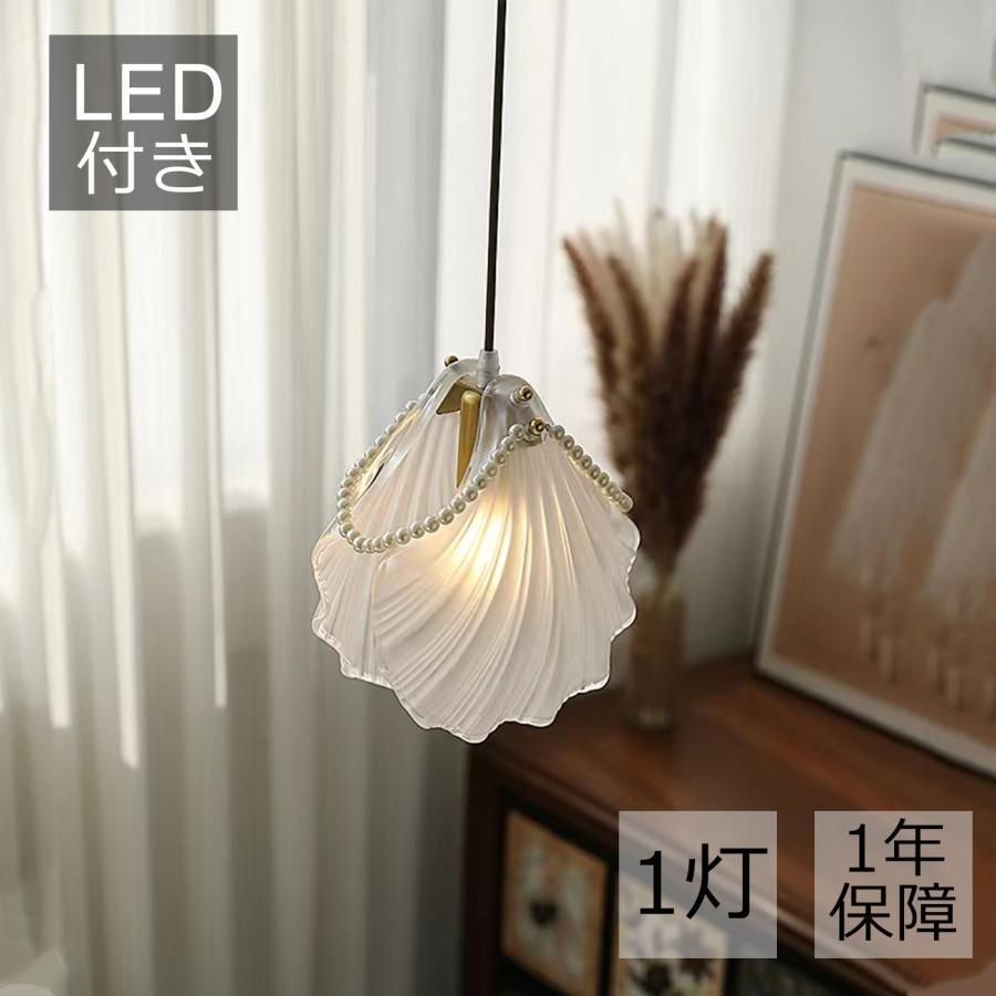 ペンダントライト 北欧 1灯 おしゃれ led 貝殻 貝 かわいい LED対応 led 節電 照明器具 天井照明 玄関 シンプル リビングルーム 寝室 居間用 引掛シーリング対応