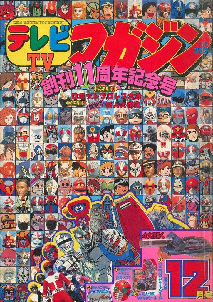 テレビマガジン 昭和57年1月号 テレビマガジン 昭和57年1月号 1980年代のテレビマンガ雑誌