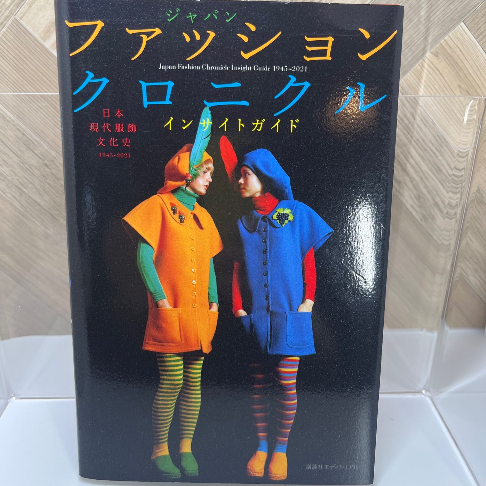 日本の服飾文化史 戦後から現代までの75年にわたるファッション文化を紐解く 書籍