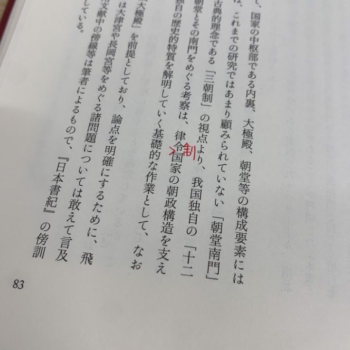 △01)【同梱不可】律令制国家と古代宮都の形成/石川千恵子/勉誠