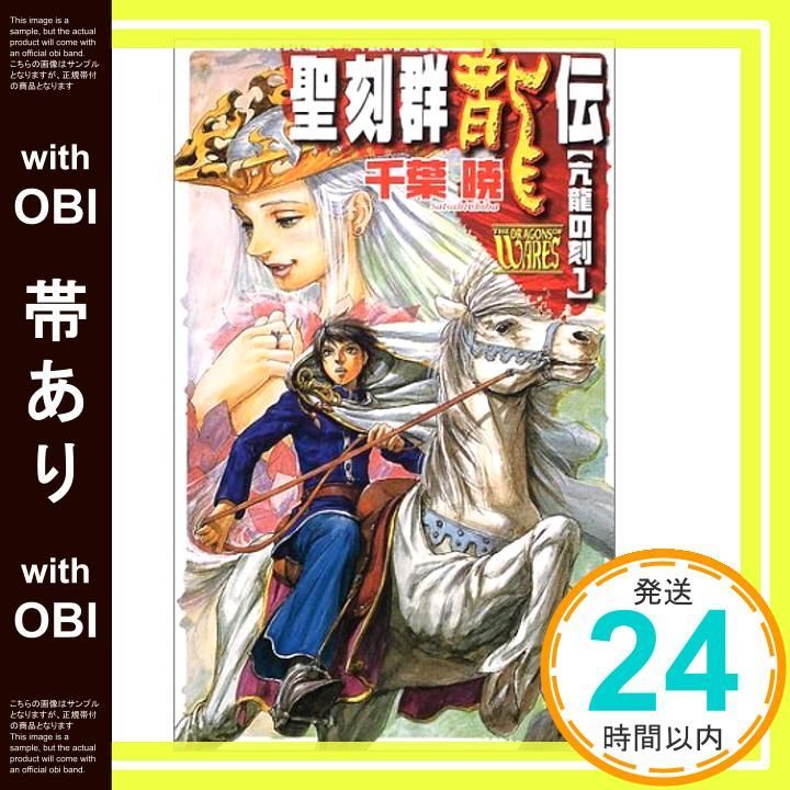 帯あり 聖刻群龍伝亢龍の刻 1 C NovelsFantasia ち 1-13 Feb 01 2002 千葉 暁 藤井 英俊_07