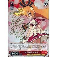 史上最も激安 中古】 (サイン あかり 新人隊員 ヴァイスシュヴァルツ ヴァイスシュヴァルツ